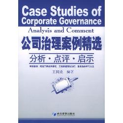 公司治理案例精选
