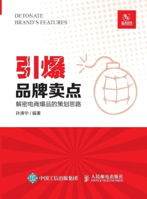 引爆品牌卖点——解密