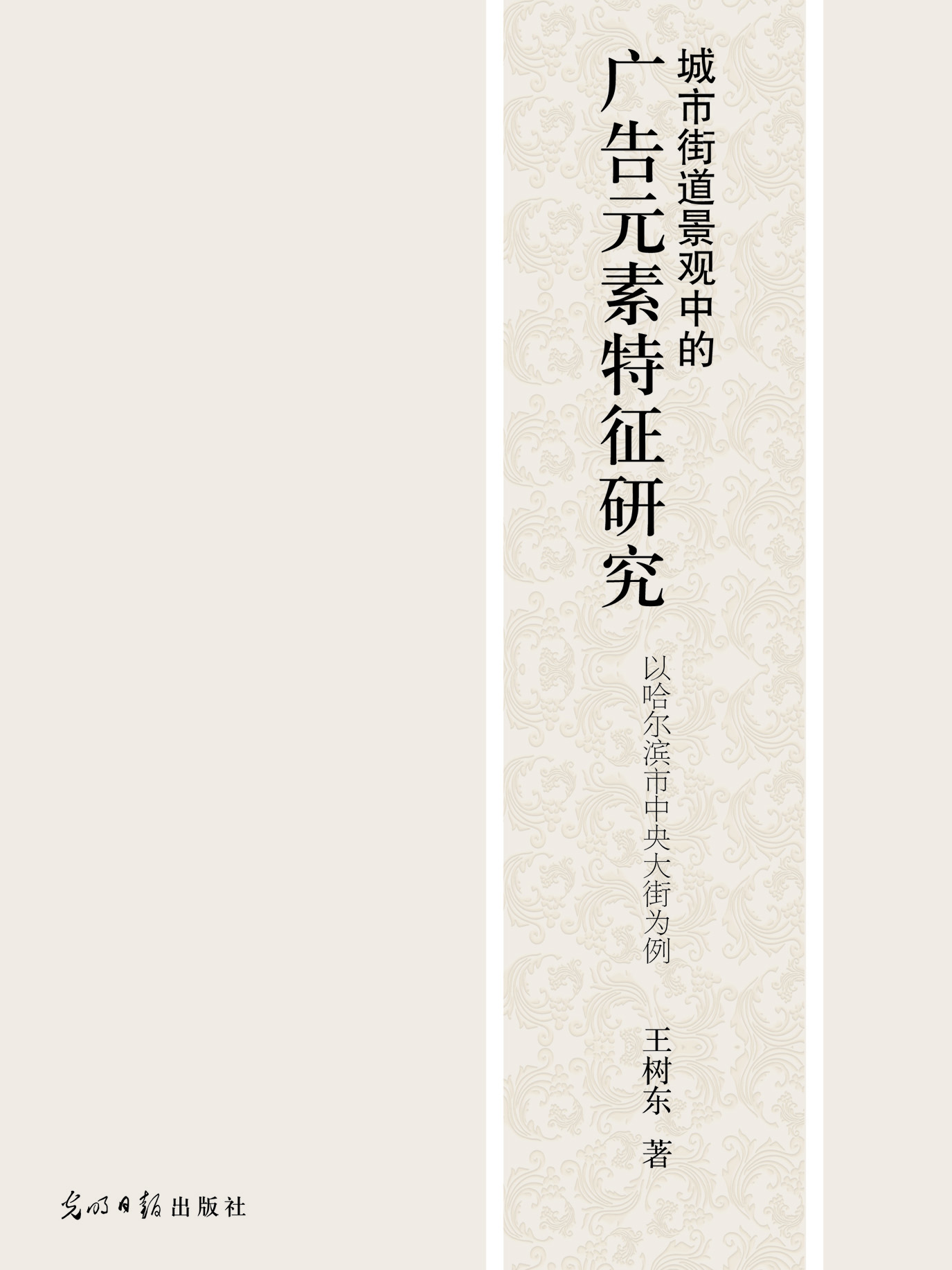 城市街道景观中的广告