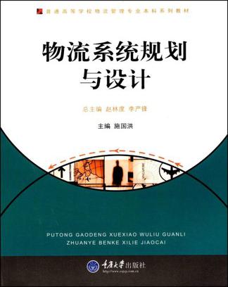 物流系统规划与设计