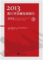 2013浙江省金融发展报