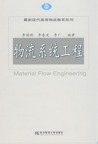 物流系统工程