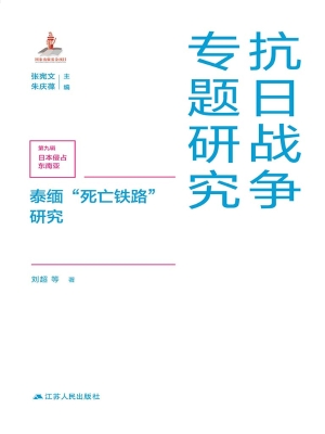 泰缅“死亡铁路”研究