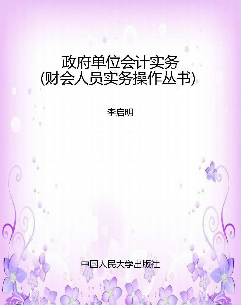政府单位会计实务（财会