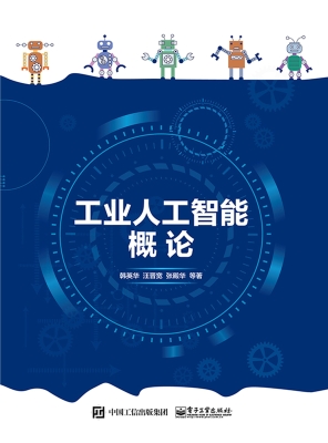 工业人工智能概论