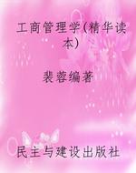 工商管理学（精华读本）