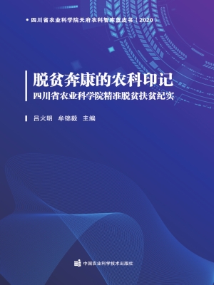 脱贫奔康的农科印记—