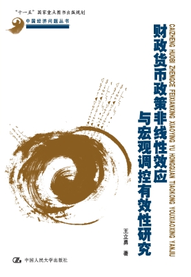 财政货币政策非线性效