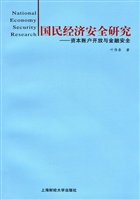 国民经济安全研究——