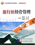 旅行社经营管理