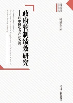 政府管制绩效研究——