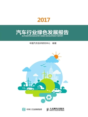 汽车行业绿色发展报告