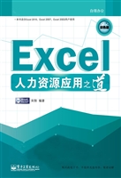 Excel人力资源应用之