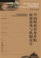 中国财政农业补贴：政策