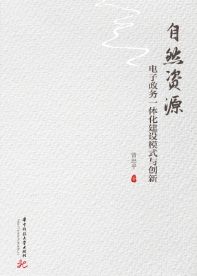 自然资源电子政务一体