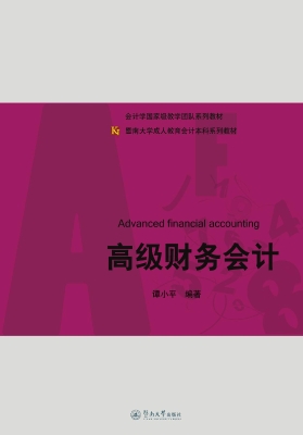 高级财务会计