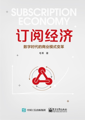 订阅经济——数字时代