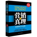 营销的真理