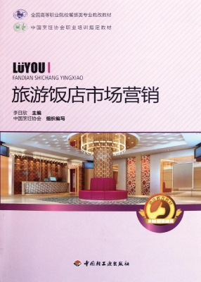 旅游饭店市场营销