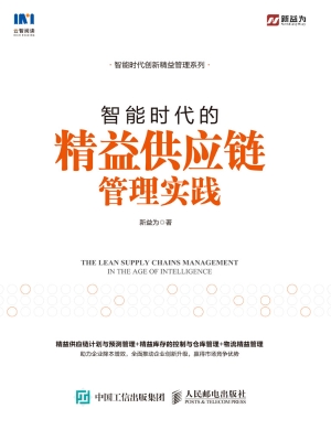 智能时代的精益供应链
