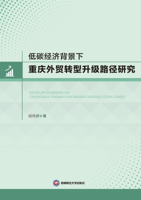 低碳经济背景下重庆外
