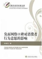 负面网络口碑对消费者