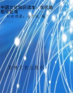 中国文化知识读本：古代