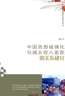 中国西部城镇化与城乡