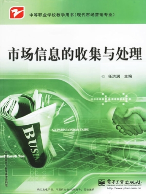 市场信息的收集与处理