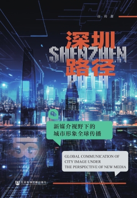 深圳路径：新媒介视野下