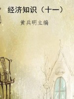 经济知识（十一）