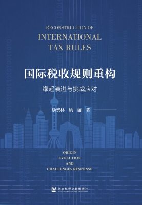 国际税收规则重构：缘起