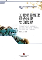 工程项目管理综合技能