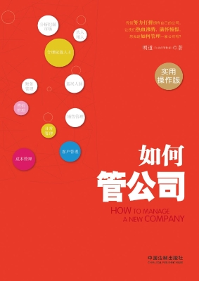 如何管公司（实用操作版