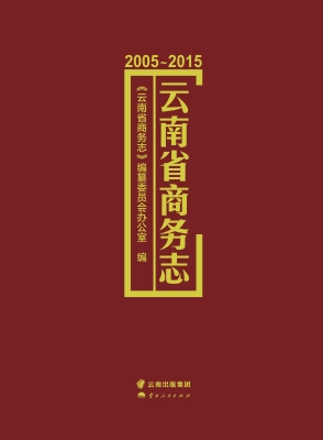 云南省商务志（2005-201