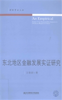 东北地区金融发展实证