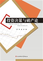投资决策与破产论