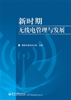 新时期无线电管理与发