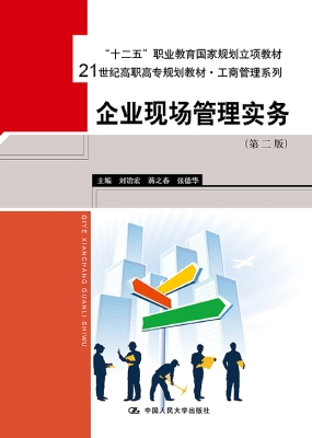 企业现场管理实务