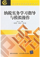 纳税实务学习指导与模