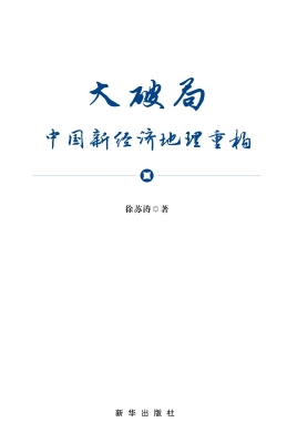 大破局：中国新经济地理