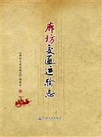 廊坊交通运输志