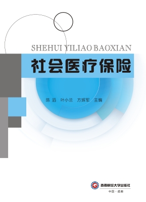 社会医疗保险