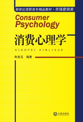 消费心理学