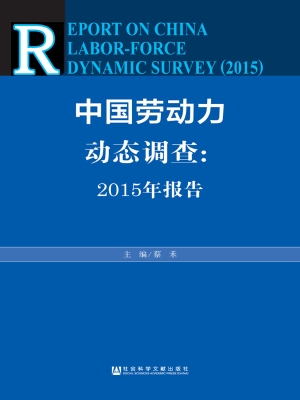 中国劳动力动态调查—