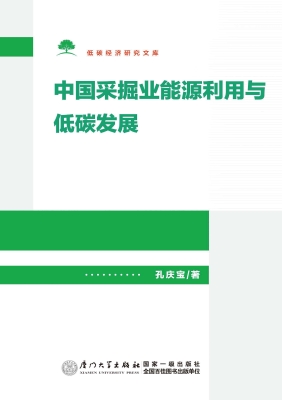 中国采掘业能源利用与
