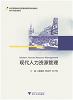 现代人力资源管理