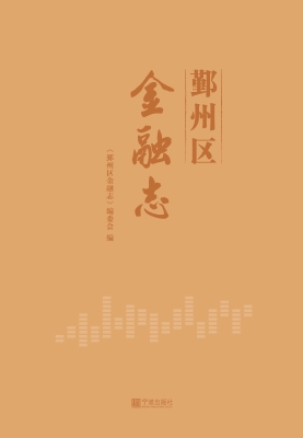 鄞州区金融志