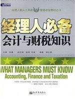 经理人必备会计与财税