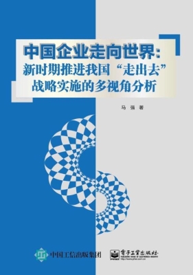 中国企业走向世界：新时